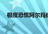 极度恐慌阿尔玛结局（极度恐慌阿尔玛）