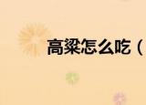 高粱怎么吃（高粱米可以怎么吃）