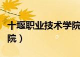 十堰职业技术学院校长是谁（十堰职业技术学院）