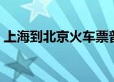 上海到北京火车票普快（上海到北京火车票）