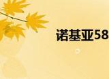 诺基亚580（诺基亚580）