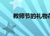 教师节的礼物花朵（教师节的礼物）