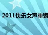 2011快乐女声重聚（2011快乐女声帮帮唱）
