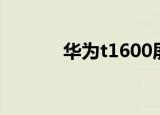 华为t1600屏幕（华为t1600）