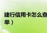 建行信用卡怎么查账单（建行信用卡如何查账单）