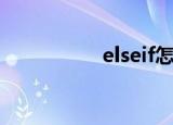 elseif怎么用（elseif）