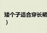 矮个子适合穿长裙吗（矮个子穿长裙注意事项）