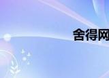 舍得网络（舍得网）