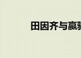 田因齐与嬴驷谁厉害（田因齐）