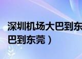 深圳机场大巴到东莞南城候机楼（深圳机场大巴到东莞）