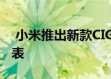  小米推出新款CIGA Design Discovery Z手表