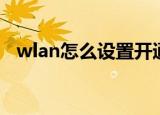 wlan怎么设置开通（wlan怎么设置密码）