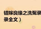 错嫁良缘之洗冤录全文下载（错嫁良缘之洗冤录全文）