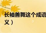 长袖善舞这个成语是什么意思（长袖善舞的含义）