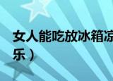 女人能吃放冰箱凉西瓜吗（女人n次方背景音乐）