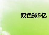双色球5亿（双色球5亿大奖）