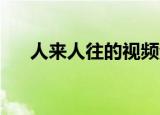 人来人往的视频素材（人来人往 国语）
