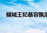 倾城王妃慕容飘落（绝色倾国 落跑囚妃）