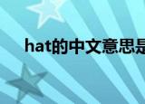 hat的中文意思是什么（是怎么解释的）