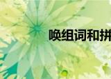 唤组词和拼音（汉字唤组词）