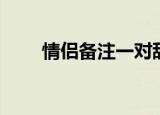 情侣备注一对甜蜜（情侣备注设计）