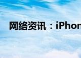  网络资讯：iPhone如何隐藏通讯录联系人