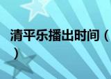 清平乐播出时间（清平乐具体播出时间和简介）