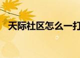 天际社区怎么一打开就404了（天际社区）