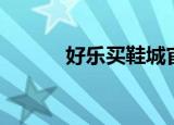 好乐买鞋城官网（好乐买鞋城）