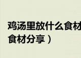鸡汤里放什么食材好吃（最适合放在鸡汤中的食材分享）