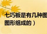 七巧板是有几种图形组成的（七巧板是有三种图形组成的）