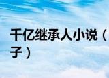 千亿继承人小说（千亿继承人总裁的小小私生子）