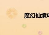 魔幻仙境电影（魔幻仙境）