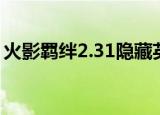 火影羁绊2.31隐藏英雄密码（火影羁绊2 31）