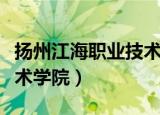 扬州江海职业技术学院宿舍（扬州江海职业技术学院）