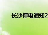 长沙停电通知2020（长沙停电通知）