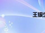 王银生（王银生）
