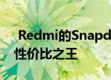 Redmi的Snapdragon855旗舰手机将成为性价比之王