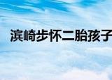 滨崎步怀二胎孩子父亲是谜（滨崎步素颜）