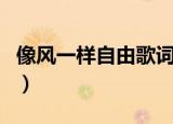像风一样自由歌词粤语版（像风一样自由歌词）