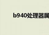 b940处理器属于什么档次（b940）