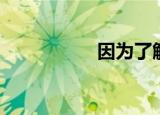 因为了解（因为了解）