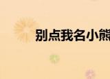 别点我名小熊猫表情包（别点我）