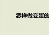 怎样做变蛋的配方（怎样做变蛋）