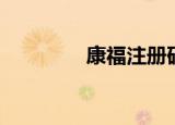 康福注册码（康福注册码）