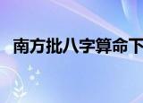 南方批八字算命下载（南方批八字注册机）