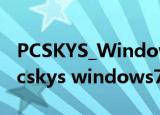PCSKYS_Windows7Loader_v3.27.exe（pcskys windows7loader v3 27）