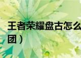 王者荣耀盘古怎么拼团（王者荣耀盘古如何拼团）