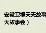 安徽卫视天天故事会是真的假的（安徽卫视天天故事会）
