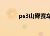 ps3山脊赛车（ps3山脊赛车7）